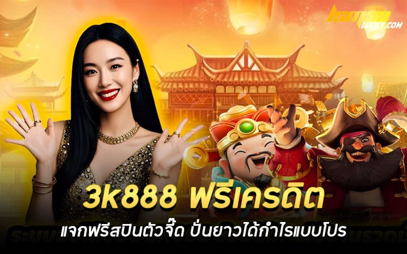 3k888 ฟรีเครดิต