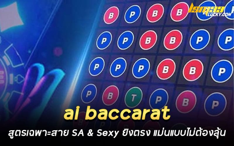 สูตร ai baccarat