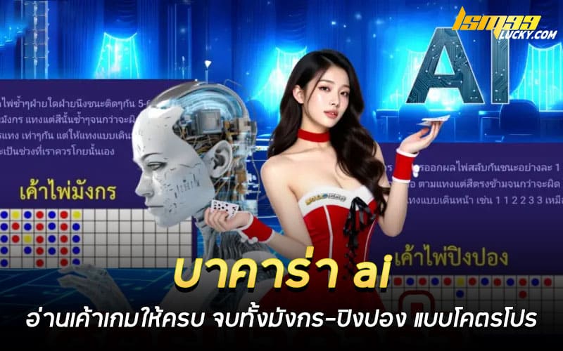 บาคาร่า ai