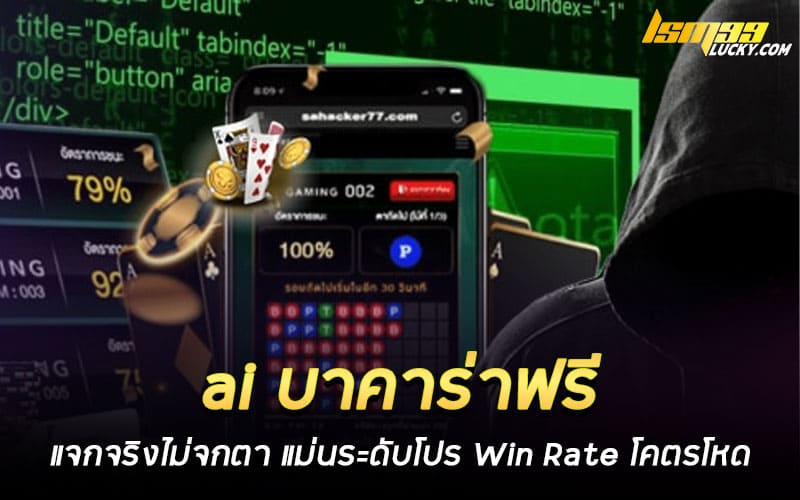 ai บาคาร่าฟรี