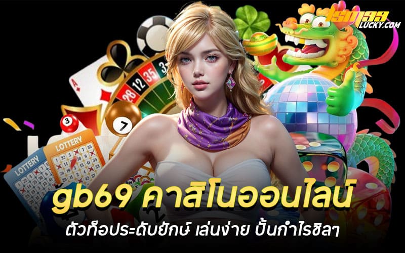 gb69 คาสิโนออนไลน์