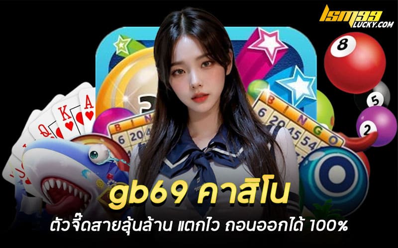 gb69 คาสิโน