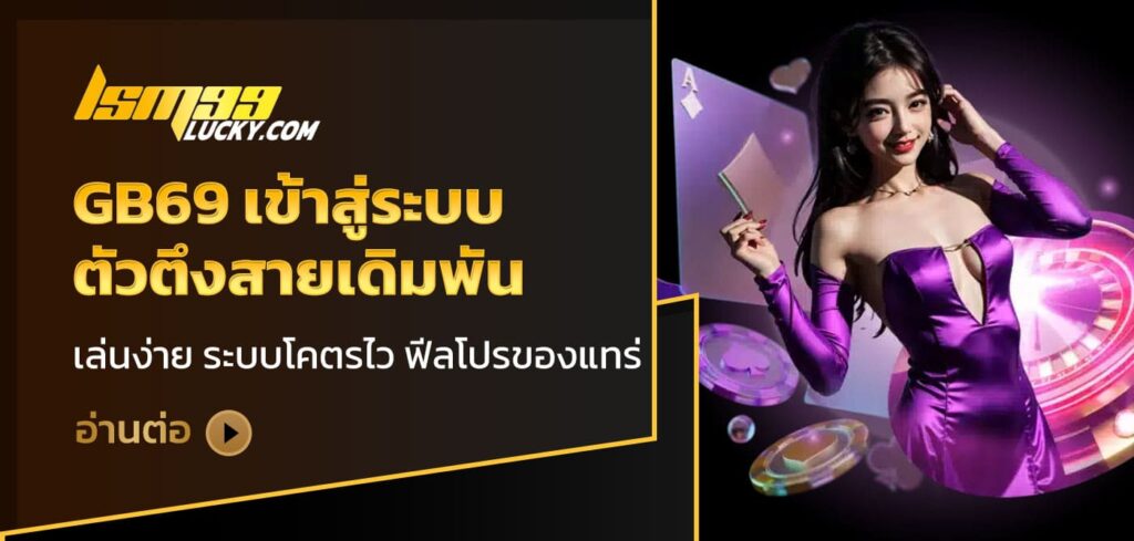 gb69 เข้าสู่ระบบ
