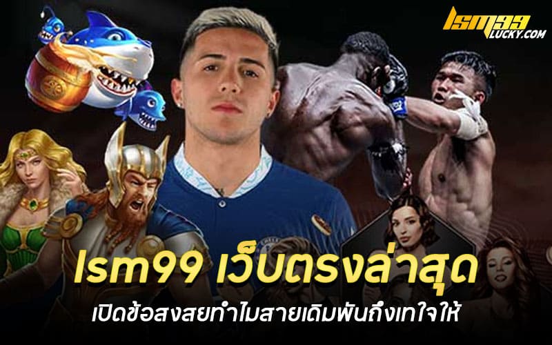 lsm99 เว็บตรงล่าสุด