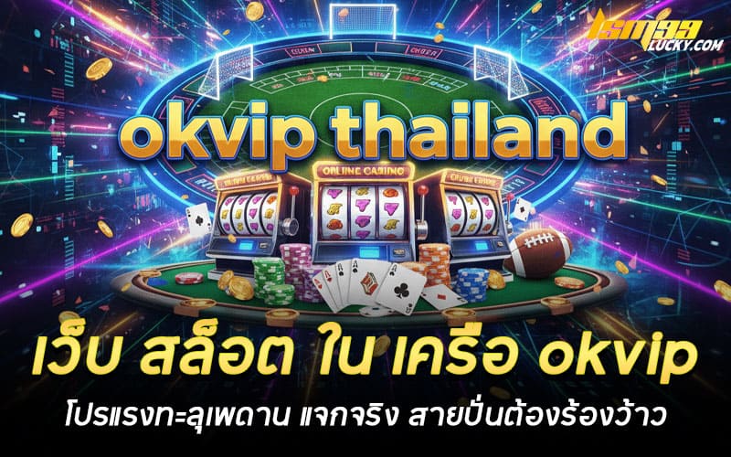 เว็บ สล็อต ใน เครือ okvip