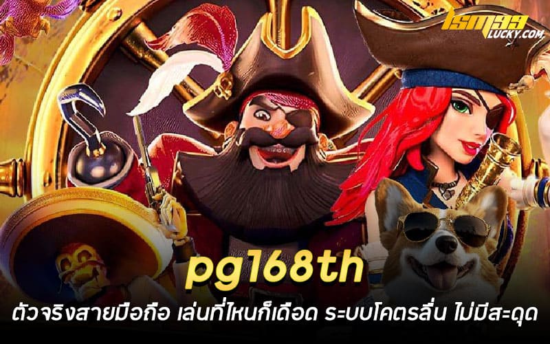 pg168th เว็บตรง