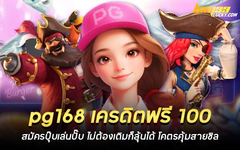 pg168 เครดิตฟรี 100