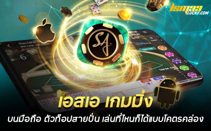 เอสเอ เกมมิ่ง