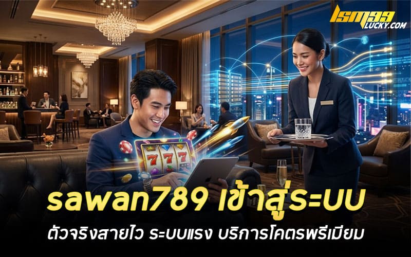 sawan789 เข้าสู่ระบบ ล่าสุด