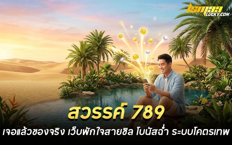 สวรรค์ 789