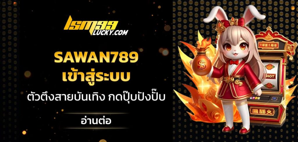 sawan789 เข้าสู่ระบบ
