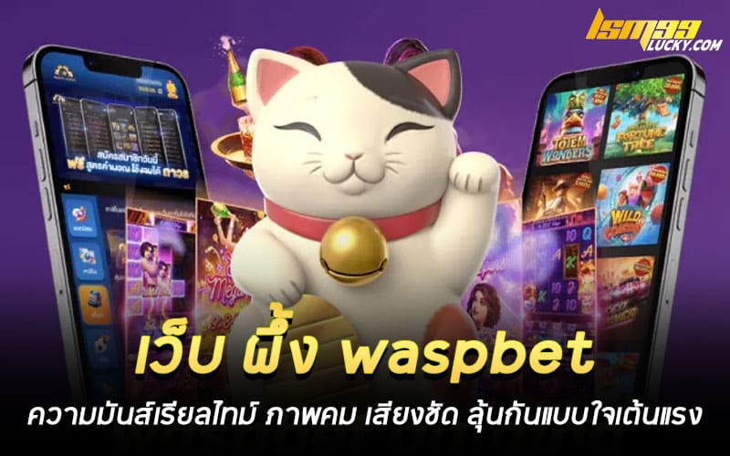 เว็บ ผึ้ง waspbet