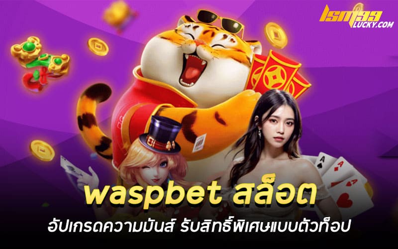waspbet สล็อต