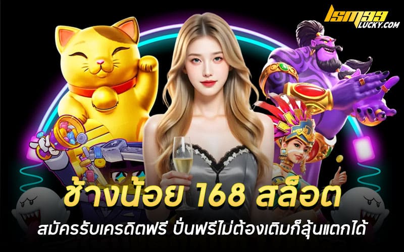 ช้างน้อย 168 สล็อต