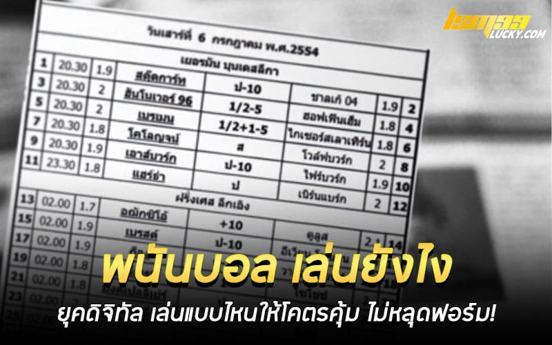พนันบอล เล่นยังไง ให้ได้เงิน