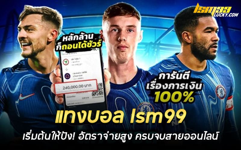 แทงบอล lsm99