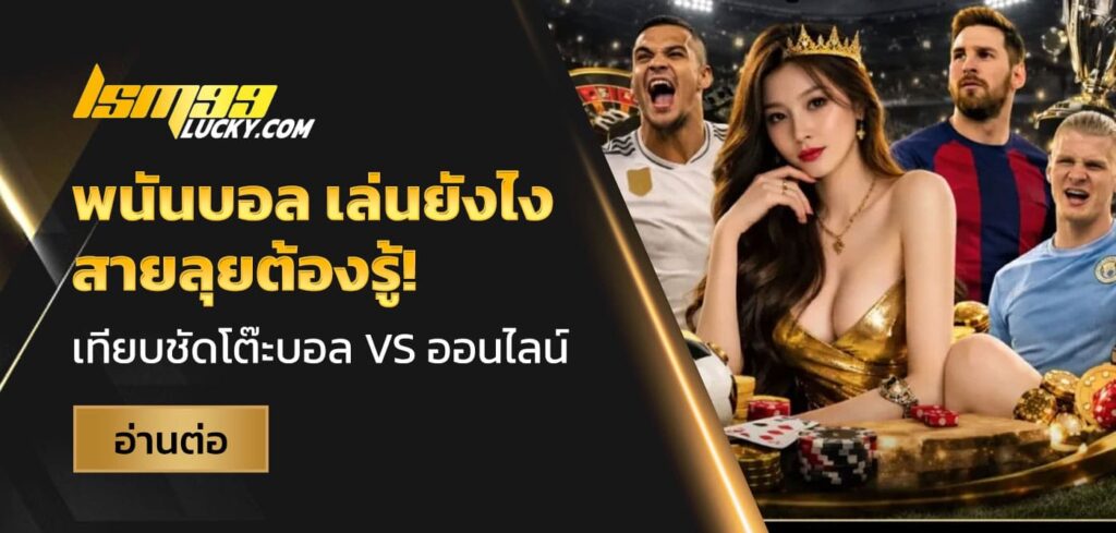 พนันบอล เล่นยังไง