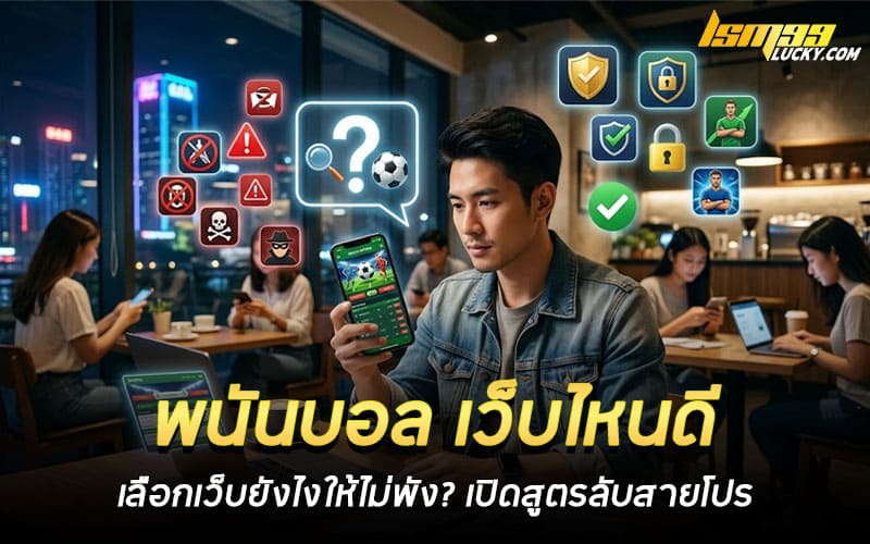 พนันบอล เว็บไหนดี 2026