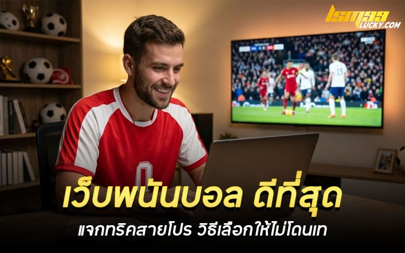 เว็บพนันบอล ดีที่สุด