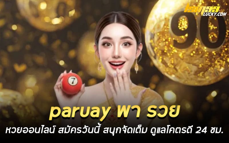 paruay พา รวย หวยออนไลน์