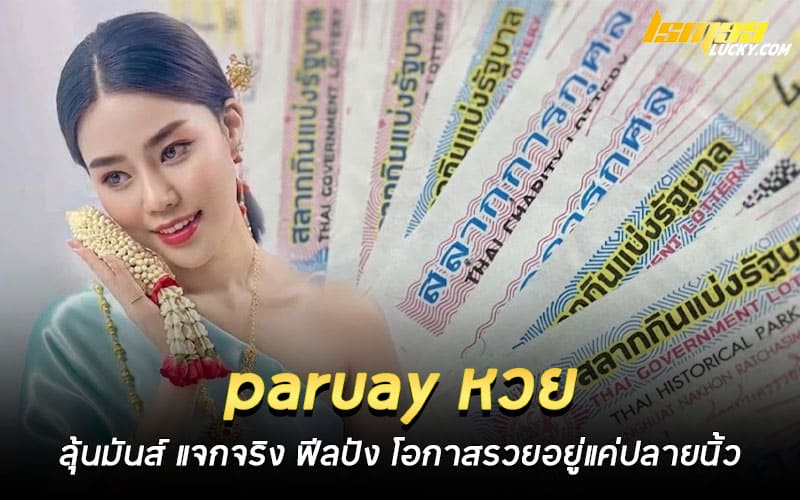 paruay หวย