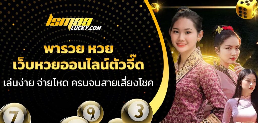 พารวย หวย