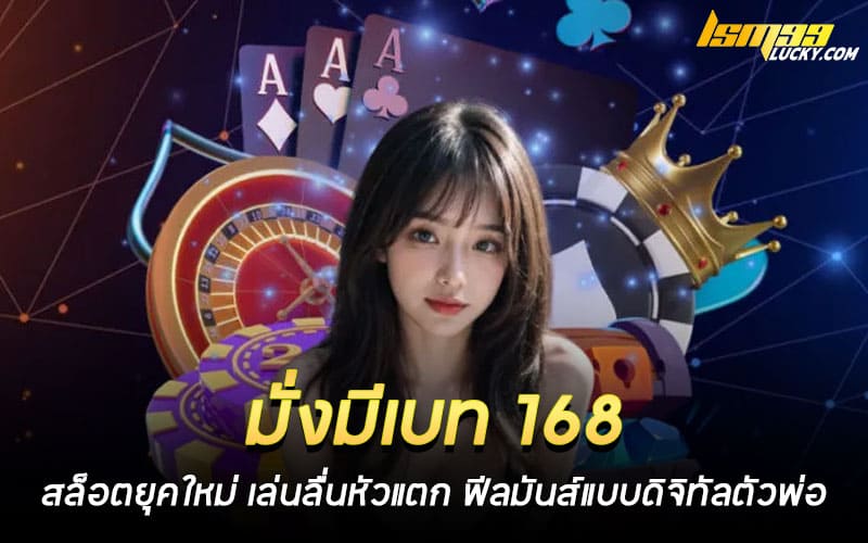 มั่งมีเบท 168 สล็อต
