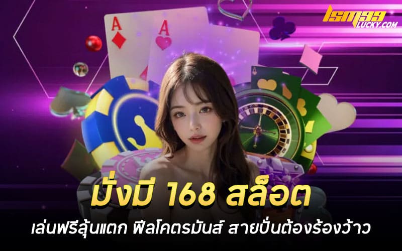 มั่งมี 168 สล็อต