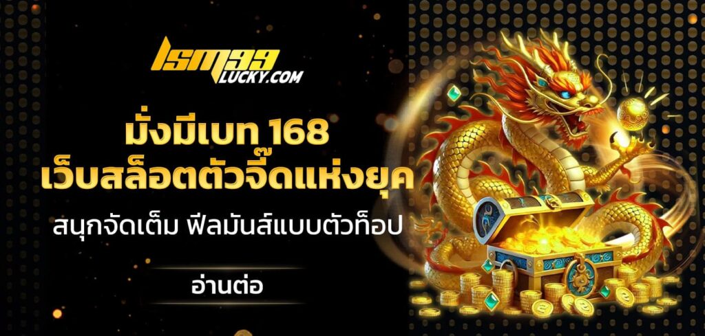 มั่งมีเบท 168