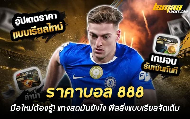 ราคาบอล 888 ล่าสุด