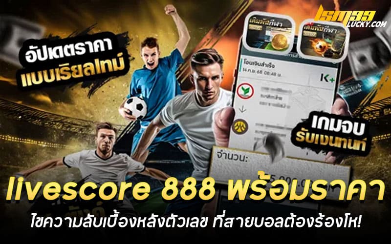 livescore 888 พร้อมราคา