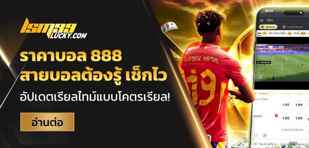 ราคาบอล 888