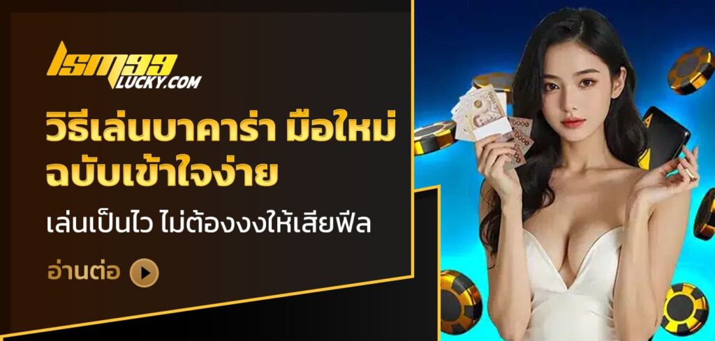 วิธีเล่นบาคาร่า มือใหม่