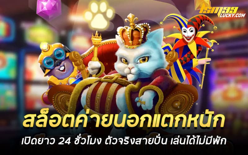 สล็อตค่ายนอกแตกหนัก เว็บตรง