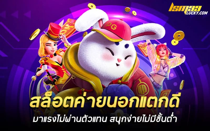 สล็อตค่ายนอกแตกดี