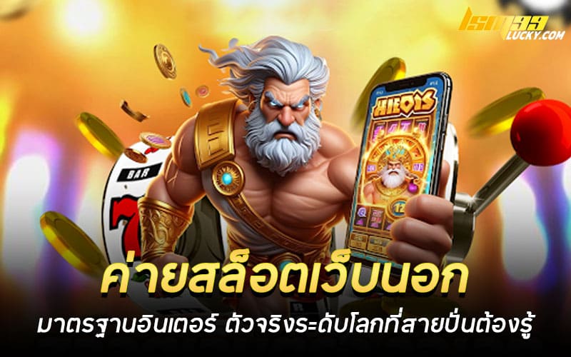 ค่ายสล็อตเว็บนอก