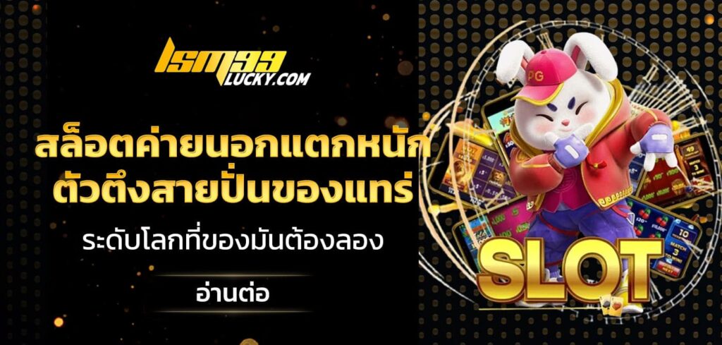 สล็อตค่ายนอกแตกหนัก