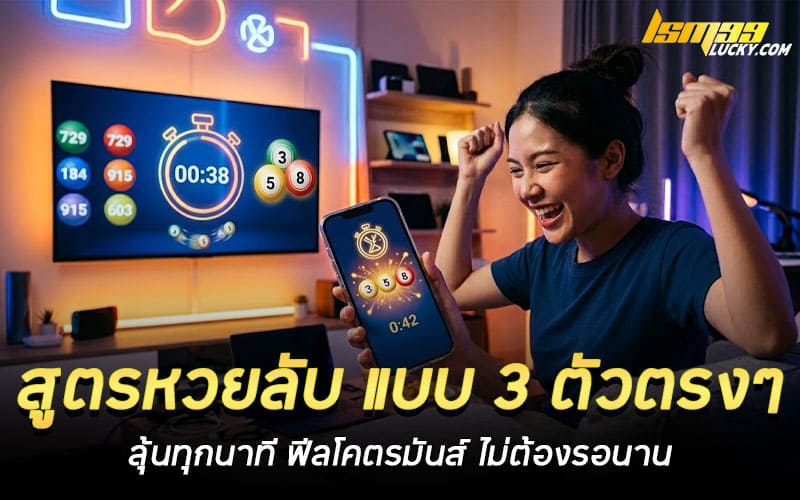 สูตรหวยลับ แบบ 3 ตัวตรงๆ ใช้ได้จริง