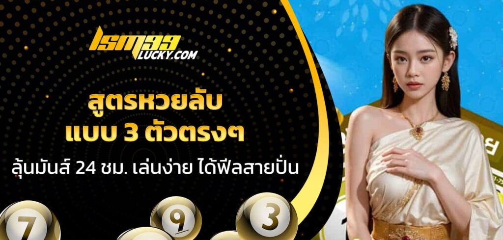 สูตรหวยลับ แบบ 3 ตัวตรงๆ