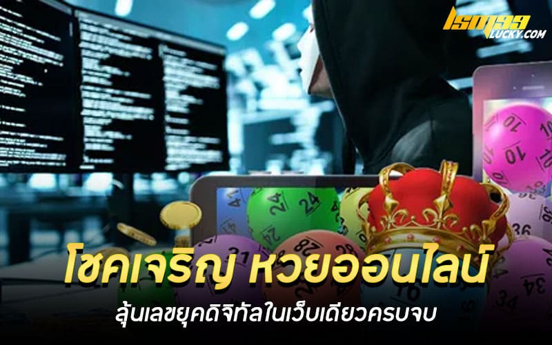 โชคเจริญ หวยออนไลน์ บาทละ 1000