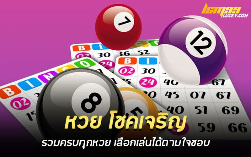 หวย โชคเจริญ