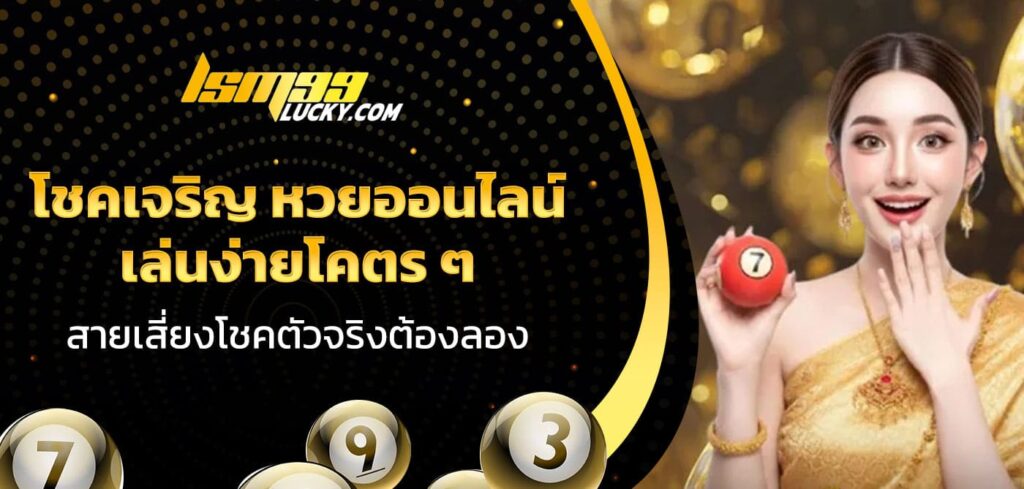 โชคเจริญ หวยออนไลน์