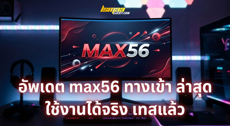 max56 ทางเข้า