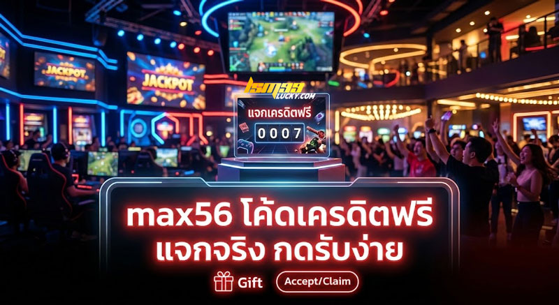 max56 โค้ดเครดิตฟรี