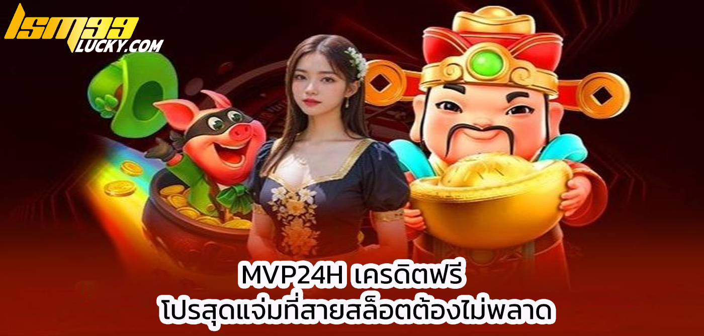 mvp24h เครดิตฟรี