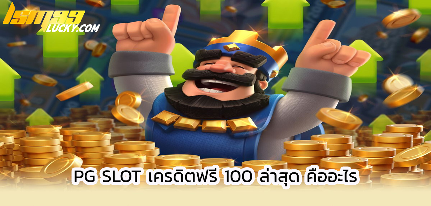 pg slot เครดิตฟรี 100 ล่าสุด