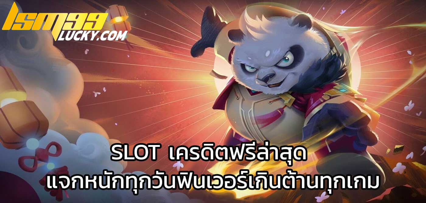 slot เครดิตฟรีล่าสุด
