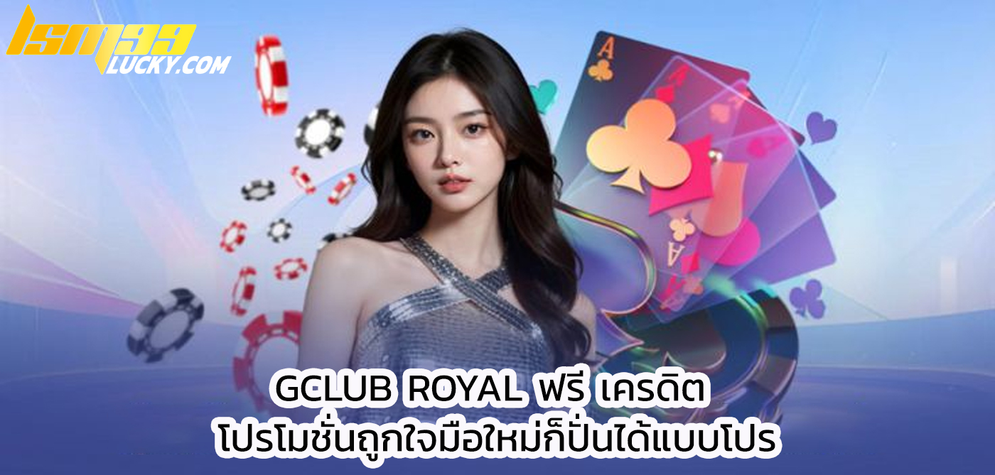 gclub royal ฟรี เครดิต