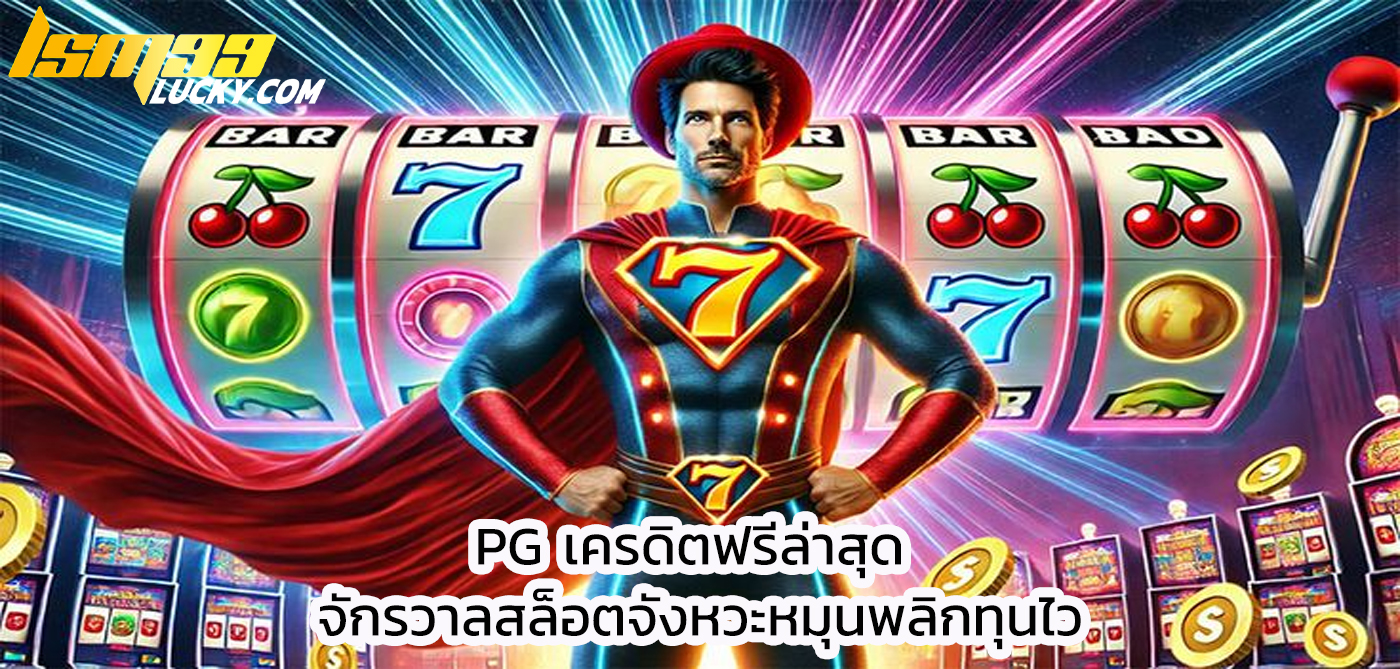 pg เครดิตฟรีล่าสุด