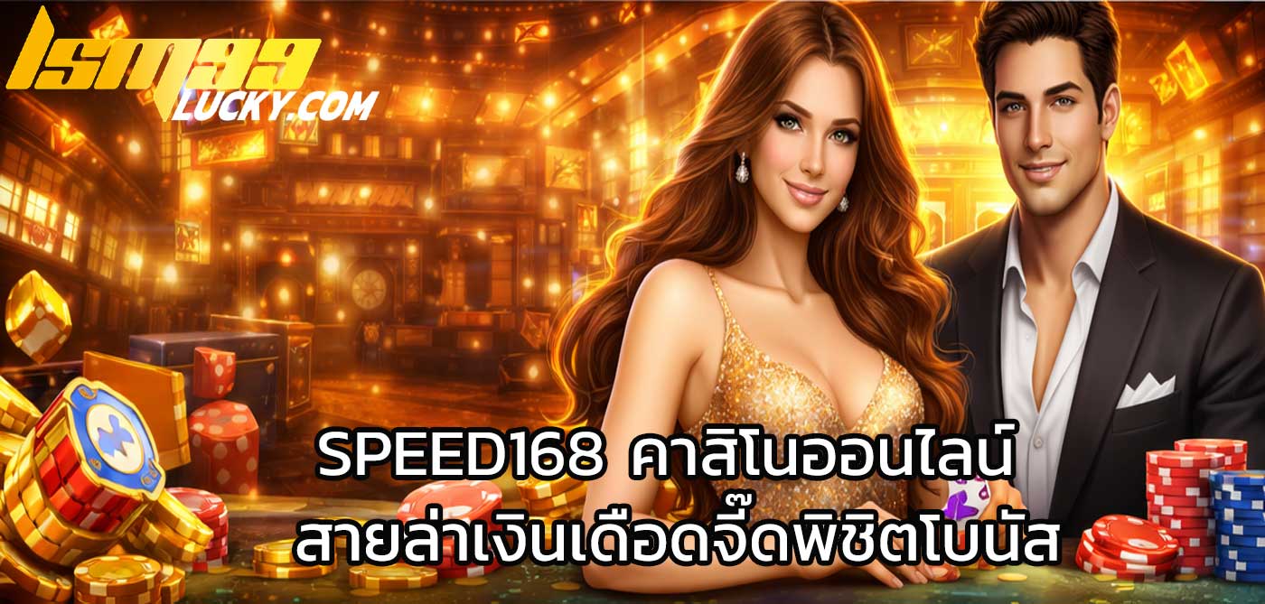 speed168 คาสิโนออนไลน์